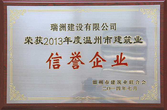2013年度温州市建筑业信誉企业.jpg