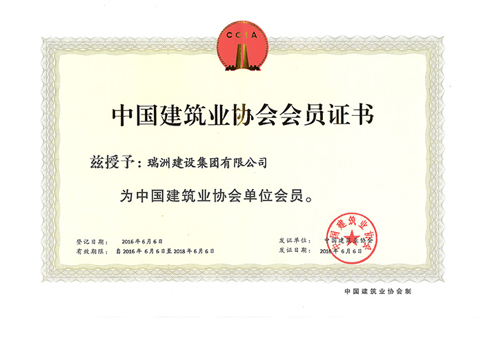 中国建筑业协会会员证书（2016.6.6).jpg