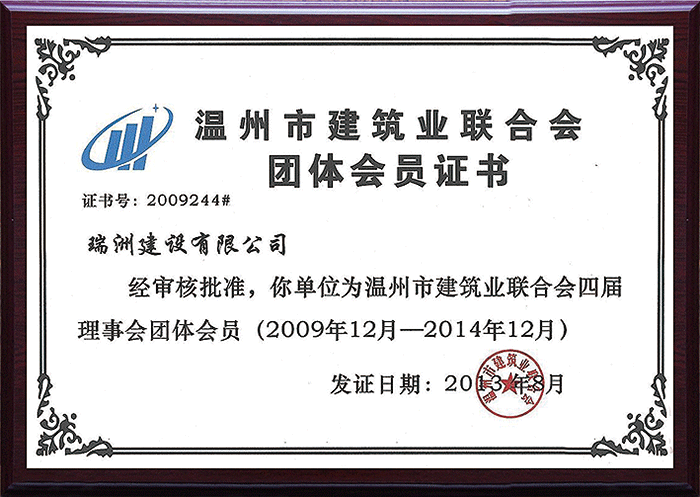 温州市建筑业联合会团体会员证书.png